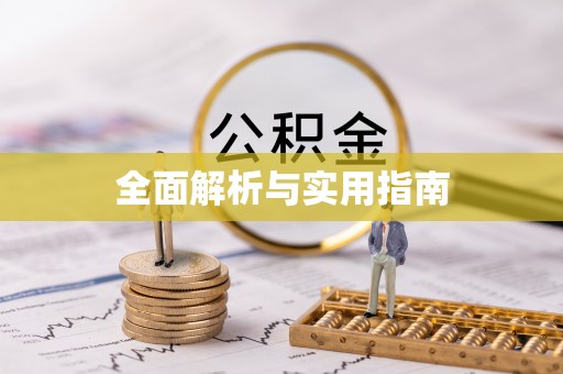 牙克石全面解析与实用指南