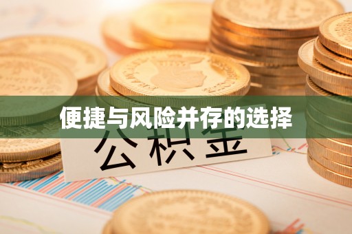 牙克石便捷与风险并存的选择