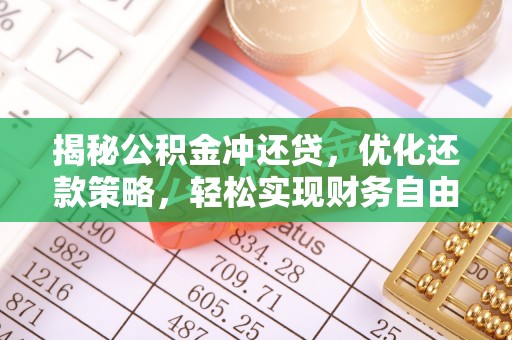 牙克石揭秘公积金冲还贷，优化还款策略，轻松实现财务自由