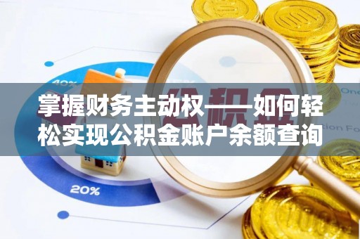 牙克石掌握财务主动权——如何轻松实现公积金账户余额查询