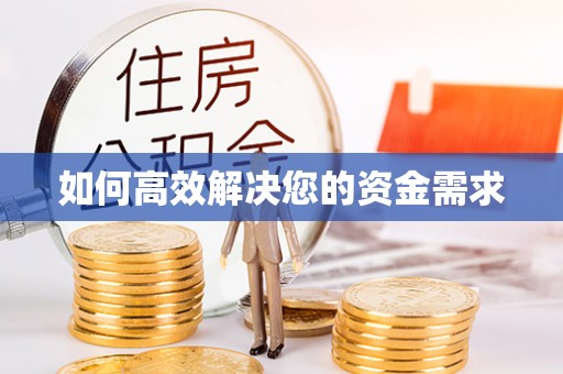 牙克石如何高效解决您的资金需求