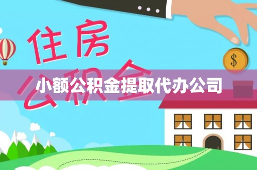 牙克石小额公积金提取代办公司