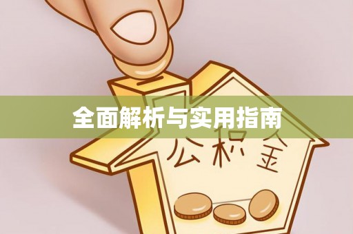 牙克石全面解析与实用指南