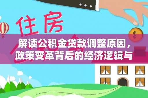 牙克石解读公积金贷款调整原因，政策变革背后的经济逻辑与民生影响