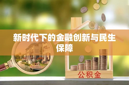 牙克石新时代下的金融创新与民生保障