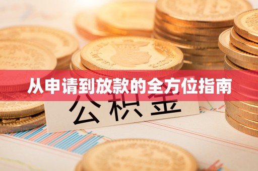 牙克石从申请到放款的全方位指南