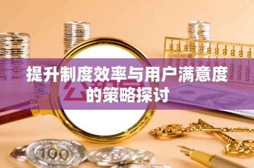 牙克石提升制度效率与用户满意度的策略探讨