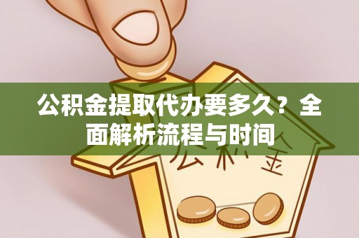 牙克石公积金提取代办要多久？全面解析流程与时间