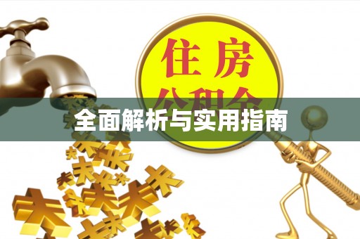 牙克石全面解析与实用指南