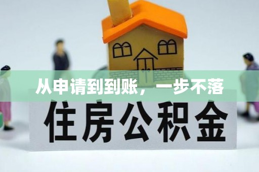 牙克石从申请到到账，一步不落
