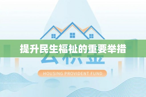 牙克石提升民生福祉的重要举措